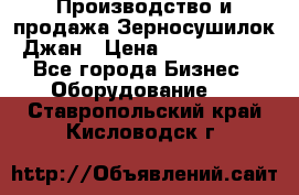 Производство и продажа Зерносушилок Джан › Цена ­ 4 000 000 - Все города Бизнес » Оборудование   . Ставропольский край,Кисловодск г.